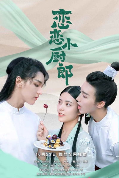 poster for 恋恋小厨郎