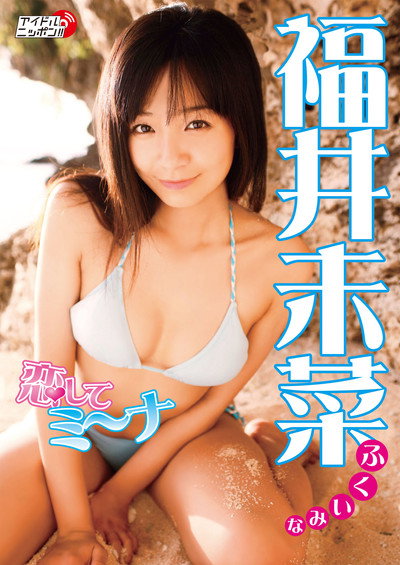 福井未菜 恋してミ~ナ