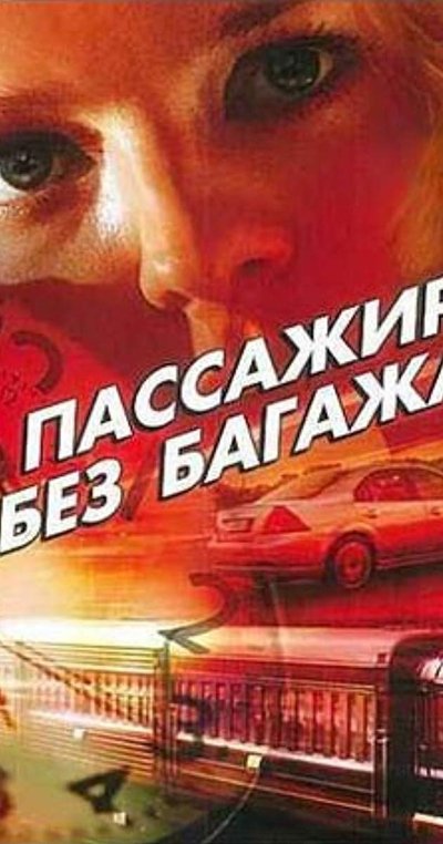 poster for Пассажир без багажа