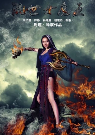 Poster do Filme 混世女魔王