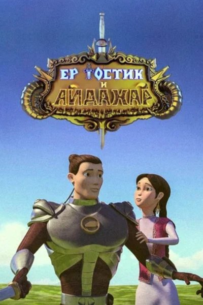 Poster do Filme Ертөстік пен Айдаһар