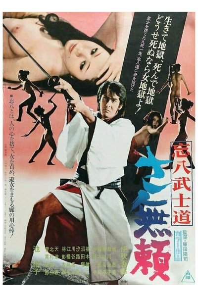 Poster do Filme 忘八武士道 さ無頼
