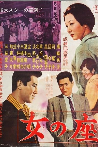Watch!女の座 Full Movie Online 123Movies