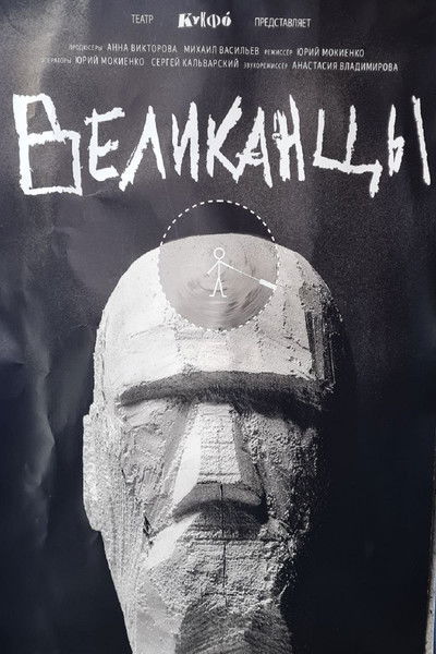 Poster do Filme Великанцы