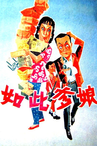 Poster do Filme 如此爹娘