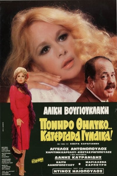 Watch - (1980) Πονηρό θηλυκό… κατεργάρα γυναίκα! Full Movie Torrent