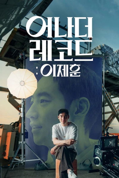 Poster do Filme 어나더 레코드: 이제훈
