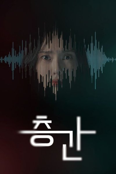 poster for 층간