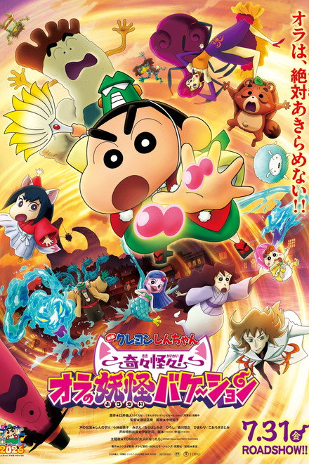 Movie poster of "Crayon Shin-chan the Movie: Very Bizarre! My Yokai Vacation"