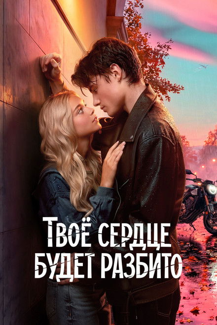 Movie poster of "Your Heart Will Be Broken"