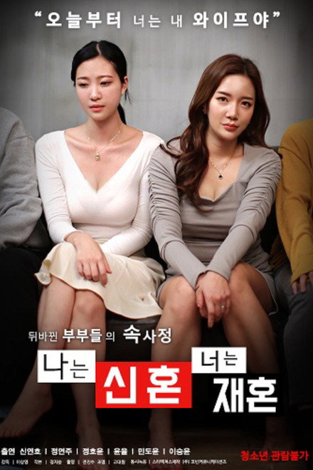 Movie poster of "나는 신혼 너는 재혼"