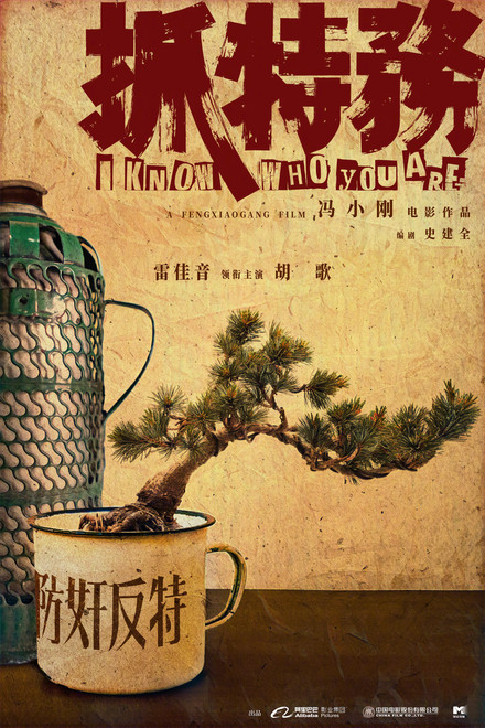 Movie poster of "I Know Who You Are"