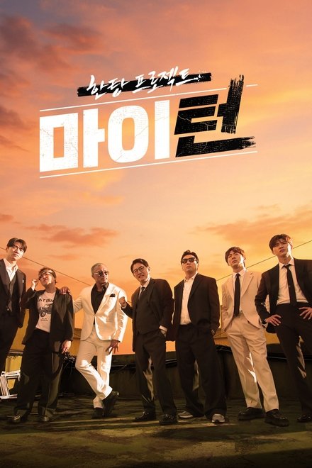 마이턴