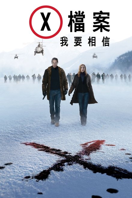 X档案：我要相信