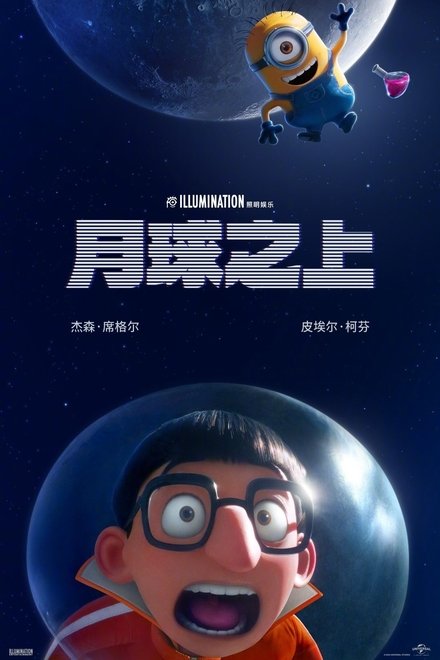 小黄人番外篇：月球之上