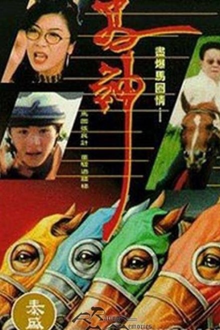 马神