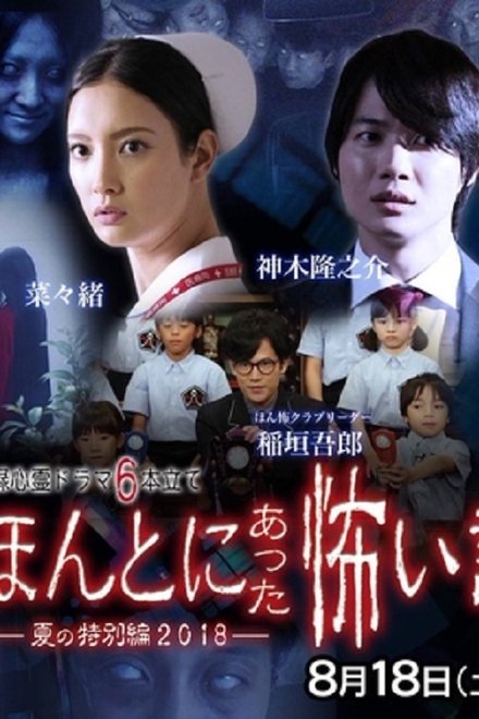 毛骨悚然撞鬼经 2018夏季特别篇