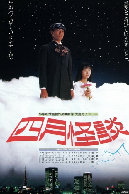 四月怪談