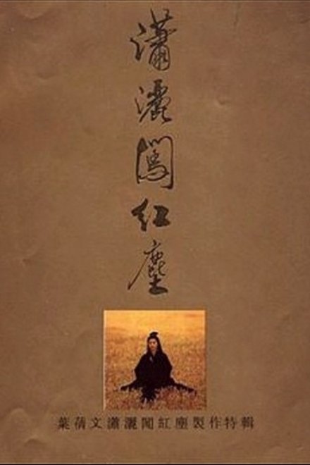 潇洒闯红尘