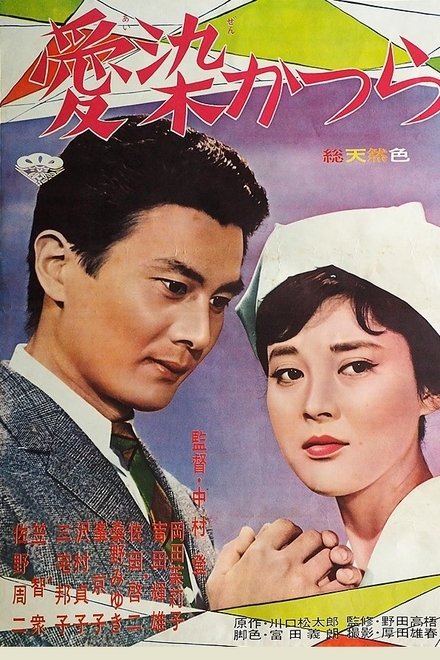 愛染かつら
