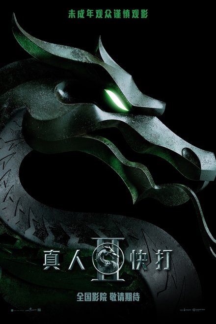 真人快打2