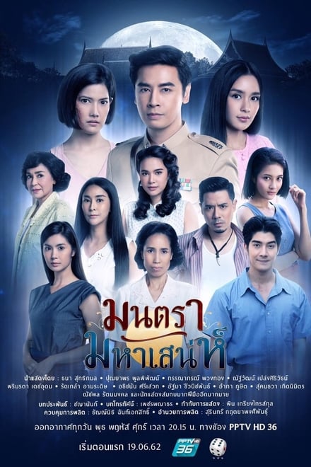 มนตรามหาเสน่ห์ ตอนที่ 1-26 พากย์ไทย [จบ] HD 1080p