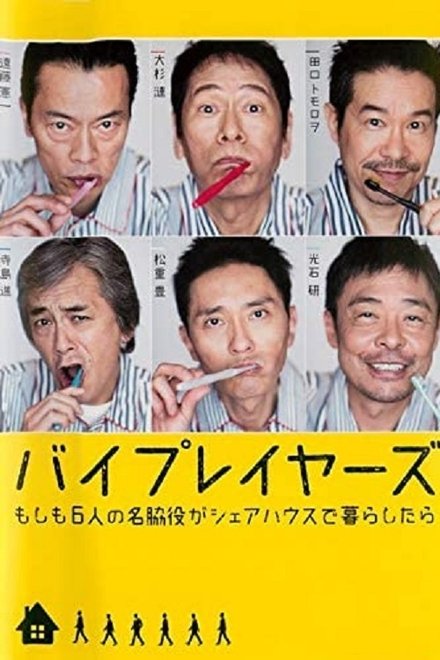 Byplayers：如果这6名配角共同生活的话