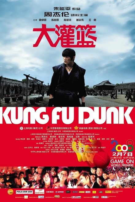 大灌篮