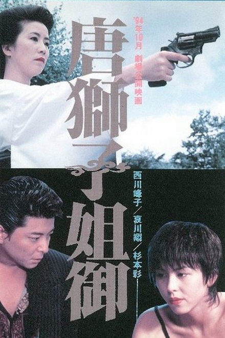 唐獅子姐御