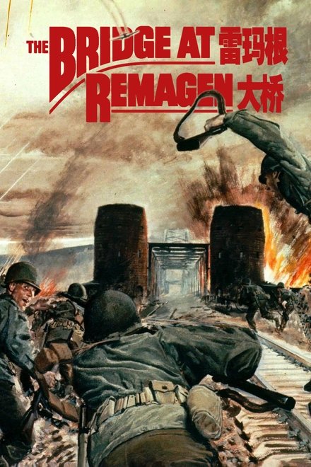 雷玛根大桥