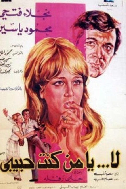 لا يا من كنت حبيبي