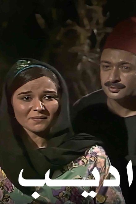 أديب