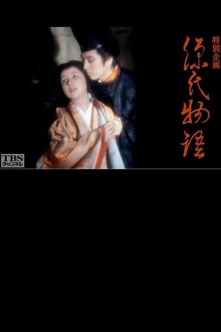 源氏物語