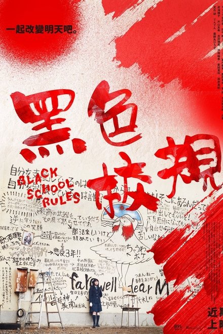 黑色校规