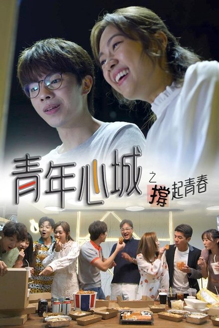 青年心城之撑起青春