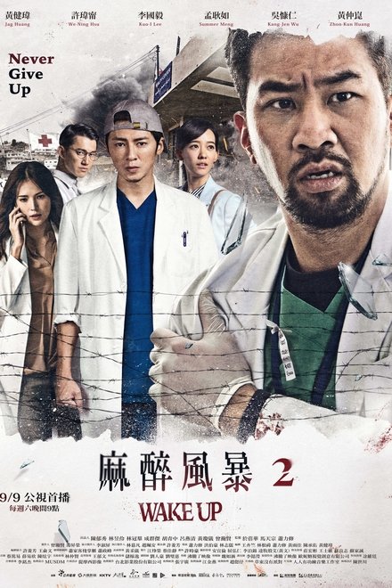 麻醉风暴