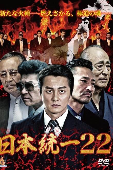 日本統一22