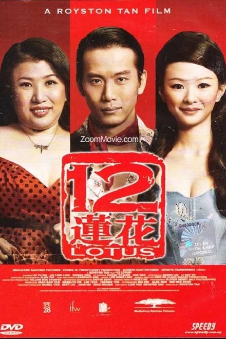 12莲花