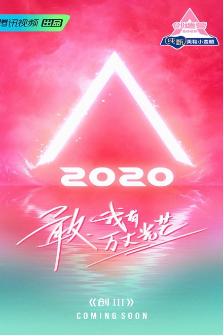 创造营