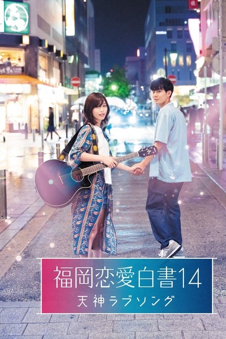 福冈恋爱白书14：天神情歌
