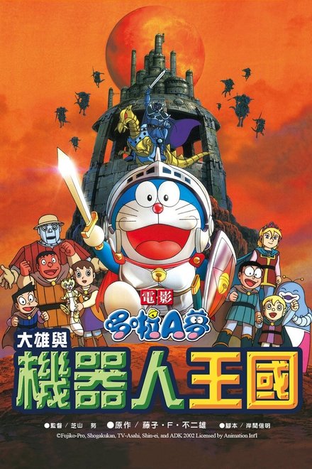 哆啦A梦：大雄与机器人王国