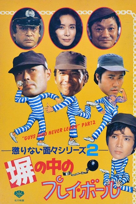 塀の中のプレイ・ボール