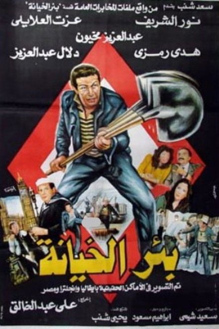 بئر الخيانة