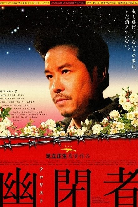 幽闭者