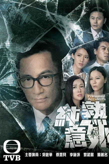 纯熟意外