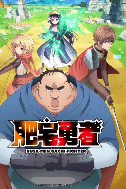 肥宅勇者