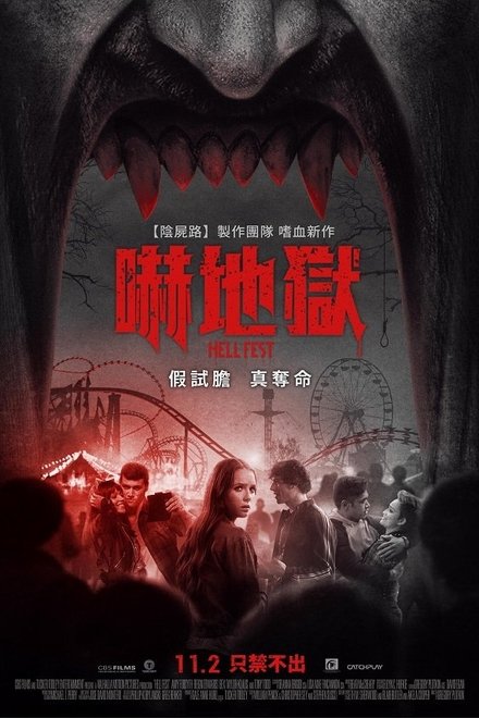 地狱游乐园