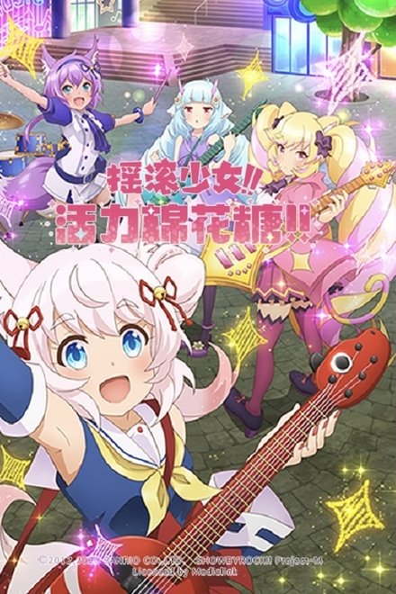 摇滚少女!! 活力棉花糖!!