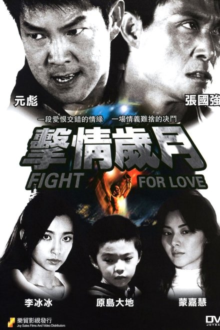 生死搏击