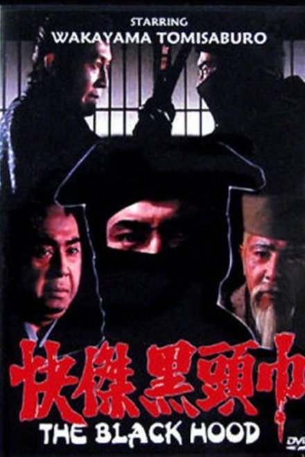 怪傑黒頭巾
